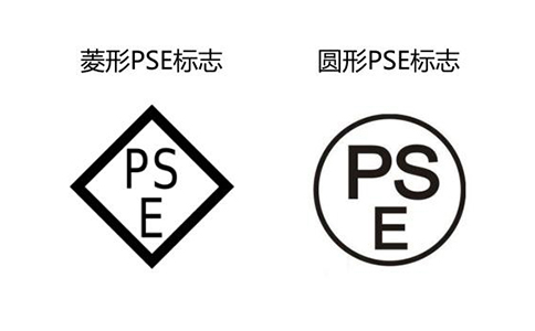 PSE认证-日本强制性安全认证